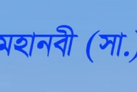প্রিয় মহানবী (সা.) বেঁচে থাকাকালীন ঈদের দিনের একটি শিক্ষনীয় ঘটনা!
