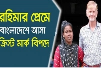  কেমন আছেন রহিমার প্রেমে ছুটে আসা আমেরিকান ক্রিস্ট মার্ক?