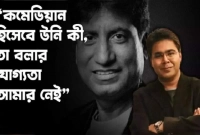 ঈশ্বর হাসতে চেয়েছিলেন, তাই রাজু ভাইকে ডেকে নিলেন: মীর