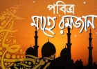 পবিত্র রমজান মাস শুরু হওয়ার আর মাত্র ৩০ দিন বাকি