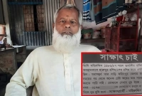 পত্রিকায় বিজ্ঞাপন দিয়ে ৩৭ বছর পর বন্ধুকে খুঁজে পেলেন মহিরুদ্দিন