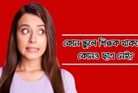 এমন কোন স্কুল যেখানে শিক্ষক থাকে, কিন্তু ছাত্র থাকেনা? জানুন