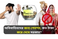 প্রতি মাসে পেনশন ভাতা পাবেন অবিবাহিতরা