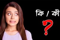 'কি' আর 'কী'-এর মধ্যে আসলে পার্থক্য কী? জানেন না অনেকেই