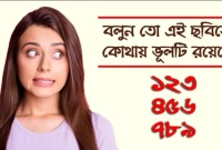 ছবিটিতে আছে একটি সহজ ভুল! ধরতে পারছেন না ৯৯% মানুষ