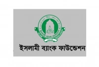 চাকরির সুযোগ ইসলামী ব্যাংক ফাউন্ডেশনে, আবেদন ২০ আগস্ট পর্যন্ত