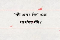 'কি' আর 'কী'-এর মধ্যে আসলে পার্থক্য কী? জানেন না অনেকেই