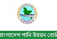 বিশাল নিয়োগ বিজ্ঞপ্তি প্রকাশ করেছে পানি উন্নয়ন বোর্ড