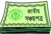 জাতীয়-সঞ্চয়পত্রের-মুনাফার-হার-পুনর্নির্ধারণ-করল-সরকার