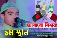 বাংলাদেশের মুশফিকুর আন্তর্জাতিক কুরআন প্রতিযোগিতায় প্রথম