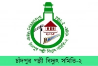 চাঁদপুর পল্লী বিদ্যুৎ সমিতির নিয়োগ বিজ্ঞপ্তি
