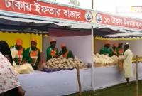 মাত্র ১০ টাকায় আট প্রকারের ইফতারসহ ব্যাগভর্তি বাজার! 