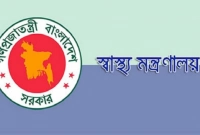 ‘পুনর্নিয়োগ-বিজ্ঞপ্তি’-প্রকাশ-স্বাস্থ্য-মন্ত্রণালয়ের-অধীনে