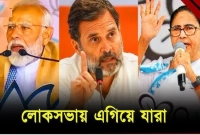 ভারতের নির্বাচনে এখন পর্যন্ত কোন দল কত আসনে এগিয়ে?