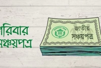 যাদের-জন্য-সঞ্চয়পত্র-নয়