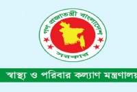 স্বাস্থ্য ও পরিবার কল্যাণ মন্ত্রণালয়ের অধীনে নিয়োগ, আবেদন অনলাইনে