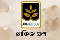 আকিজ-গ্রুপে-চাকরি-পদসংখ্যা-নির্ধারিত-নয়
