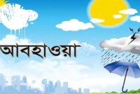 আগামী-৫-দিনের-আবহাওয়ার-পূর্বাভাস