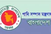 বিশাল নিয়োগ বিজ্ঞপ্তি পানি সম্পদ মন্ত্রণালয়ে