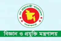 নিয়োগ বিজ্ঞপ্তি প্রকাশ বিজ্ঞান ও প্রযুক্তি মন্ত্রণালয়ের অধীনে