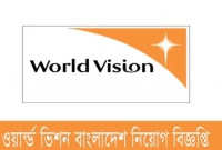 নিয়োগ বিজ্ঞপ্তি প্রকাশ করেছে ওয়ার্ল্ড ভিশন নিয়োগ বিজ্ঞপ্তি প্রকাশ করেছে ওয়ার্ল্ড ভিশন