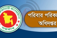 চাকরি দিচ্ছে পরিবার পরিকল্পনা অধিদপ্তর, চাকরির ধরন অস্থায়ী