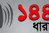 অনির্দিষ্টকালের-জন্য-খাগড়াছড়িতে-১৪৪-ধারা-জারি