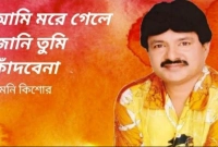 ৯০ দশকের জনপ্রিয় কণ্ঠশিল্পী মনি কিশোরের মরদেহ উদ্ধার