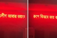 এবার কলেজের ডিজিটাল সাইনবোর্ডে ভেসে উঠলো ‘ছাত্রলীগ আবার ভয়ংকর রূপে ফিরবে’!