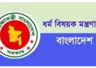 জনবল নিয়োগের বিজ্ঞপ্তি প্রকাশ ধর্মবিষয়ক মন্ত্রণালয়ের অধীনে