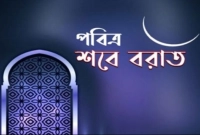 আজ-পবিত্র-শবে-বরাত