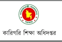 বিশাল নিয়োগ হবে কারিগরি শিক্ষা অধিদপ্তরে