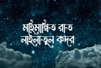 আল্লাহ আমাদের সবাইকে লাইলাতুল কদরের ফজিলত অর্জনের তৌফিক দিন - আমিন