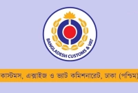 চাকরির সুযোগ কাস্টমস, এক্সাইজ ও ভ্যাট কমিশনারেটের কার্যালয়ে