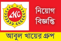 নিয়োগ বিজ্ঞপ্তি প্রকাশ করেছে আবুল খায়ের গ্রুপ