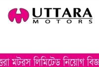 চাকরি-দেবে-উত্তরা-মটরস-বেতন-আলোচনা-সাপেক্ষে