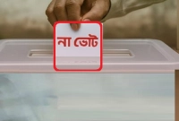 বিনা-প্রতিদ্বন্দ্বিতায়-জয়ের-সুযোগ-বন্ধ-ফিরল-‘না-ভোট’