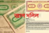 জাল-দলিল-চেনার-৯-টি-উপায়-জমি-কেনার-আগে-সাবধান-হোন