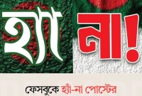 ফেসবুকে-‘হ্যাঁ’-‘না’-ভোটের-প্রতিযোগিতা--আপনি-কী-‘হ্যাঁ’-নাকি-‘না’-