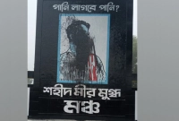 জুলাইযোদ্ধা-শহীদ-মীর-মুগ্ধের-স্মৃতিস্তম্ভে-‘কালিমা-লেপন’-