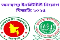 নিয়োগ-হবে-জনস্বাস্থ্য-ইনস্টিটিউটের-রাজস্ব-খাতে-আবেদন-অনলাইনে