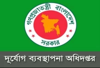 বিশাল-নিয়োগ-বিজ্ঞপ্তি-দুর্যোগ-ব্যবস্থাপনা-অধিদপ্তরে