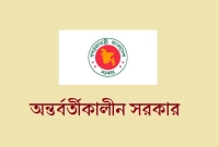 তপশিল-ঘোষণার-আগে-অন্তর্বর্তী-সরকারের-আহ্বান