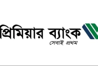 নিয়োগ-বিজ্ঞপ্তি-প্রকাশ-প্রিমিয়ার-ব্যাংকে-আবেদন-১০-মে-পর্যন্ত