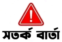 দেশের-জন্য-সতর্কবার্তা