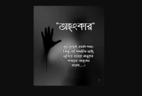 অহংকার-প্রকাশ-দুই-ধরনের-হতে-পারে