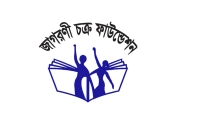 বিশাল-জনবল-নেবে-বেসরকারি-সংস্থা-জাগরণী-চক্র-ফাউন্ডেশন