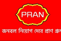 চাকরির-সুযোগ-প্রাণ-গ্রুপে-লাগবে-না-কোন-অভিজ্ঞতা