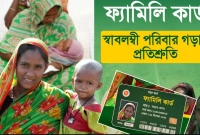 নতুন-নীতিমালা-জারি-এবার-৮-শ্রেণির-মানুষ-পাবেন-না-ফ্যামিলি-কার্ড