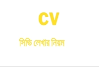 জানেন-সিভিতে-কোন-বিষয়গুলো-পরিহার-করা-জরুরি